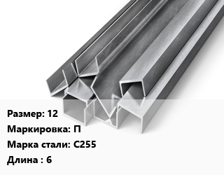 Швеллер горячекатаный 12 П Сталь: С255 L=6, ГОСТ 8240-97, м/д цена от 88586 ₼ / т, где купить, условия доставки в Баку и Бакинская области